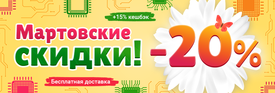 Мартовские скидки до 20%!