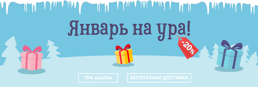 Январь на ура! – стартует акция с невероятными скидками и выгодами!