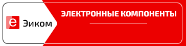 Эиком - электронные компоненты и радиодетали