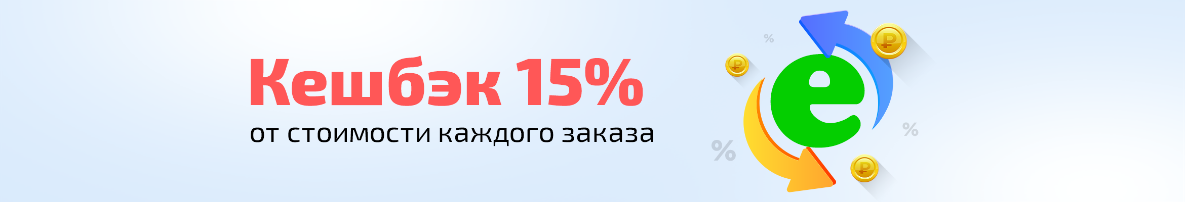 Кешбэк 15% от стоимости каждого заказа
