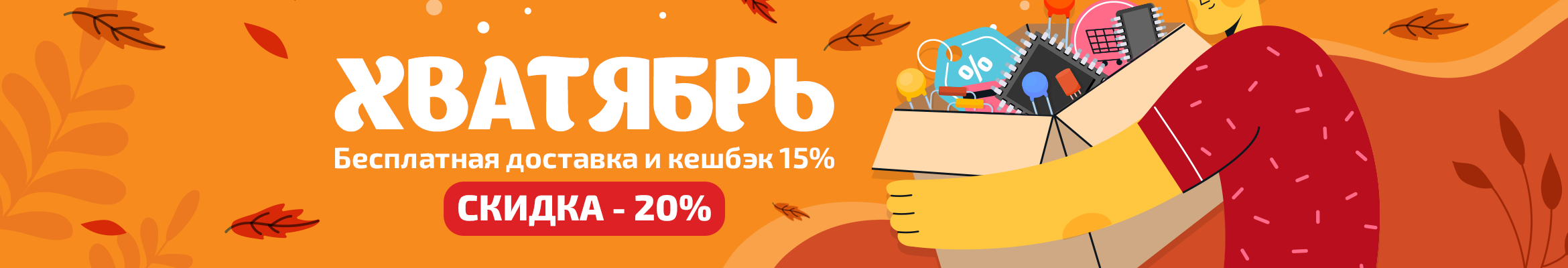 Хватайте скидку в ХВАТЯБРЕ. в Эиком - распродажа и скидки до 20%!