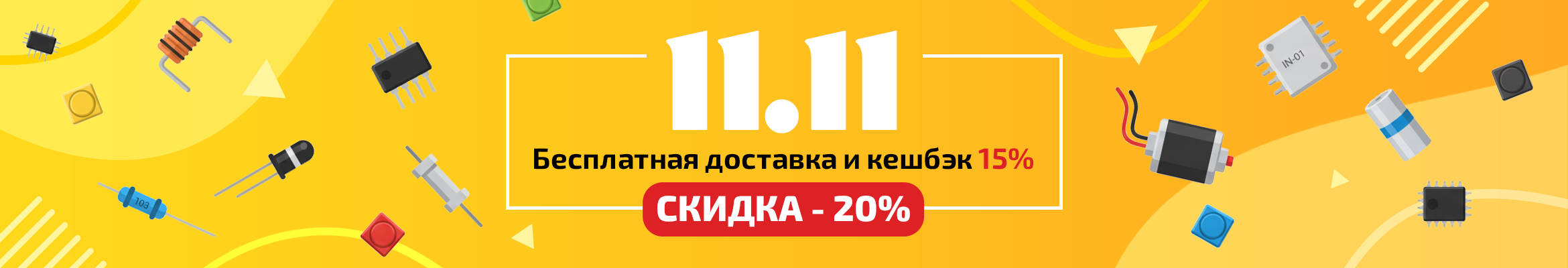 11.11 — Чёрная пятница в Эиком!