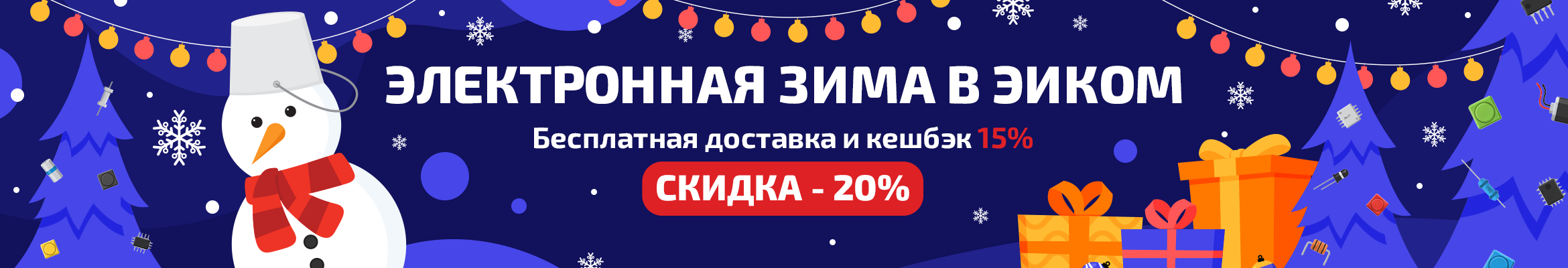 Электронная зима уже наступила: скидки, доставка и кешбэк от Эиком!