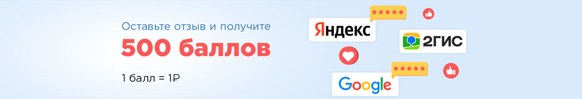 Получите 500 баллов за отзыв, 1 балл = 1 ₽