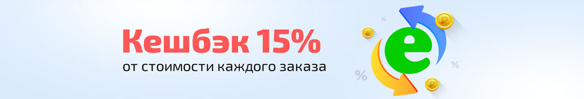 Кешбэк 15% от стоимости каждого заказа
