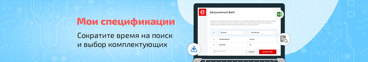 Оптимизируйте закупку электронных компонентов — загрузите BOM-лист в один клик