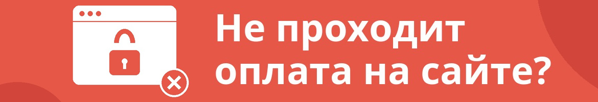 Не проходит оплата на сайте? Установите сертификаты Минцифры или откройте страницу в Яндекс.Браузере