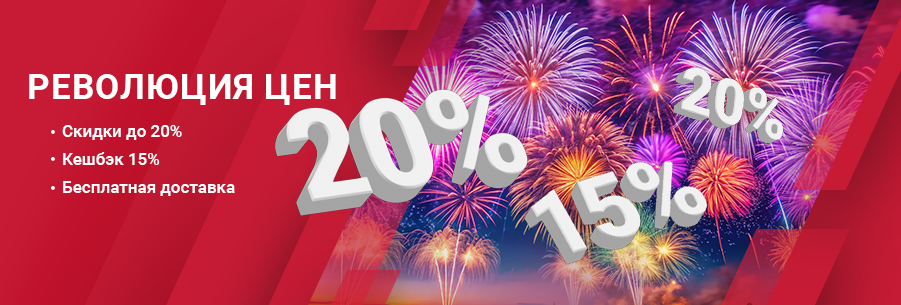 Весь октябрь «Революция цен»! Скидки до 20%, кешбэк и бесплатная доставка!