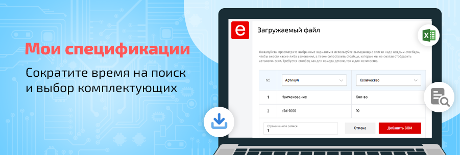 Теперь на сайте доступна функция загрузки BOM-листа