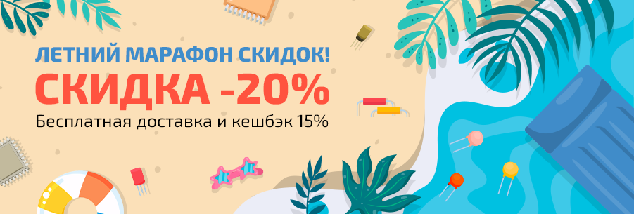 «Летний марафон скидок» 🏃 20% скидка на всё, бесплатная доставка и бонусы до 5000 рублей!