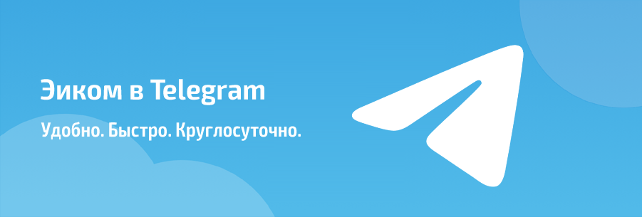 Эиком запускает Telegram-бота — теперь ещё удобнее следить за заказами и спецпредложениями! Эиком запускает Telegram-бота — теперь ещё удобнее следить за заказами и спецпредложениями!
