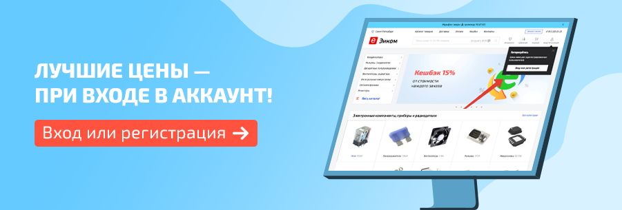 Цены ниже для зарегистрированных пользователей — станьте авторизованным клиентом Эиком!