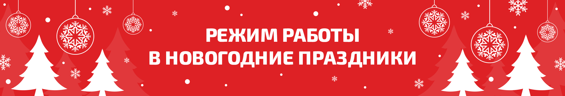 Под бой курантов — заказ оформлен! Работаем в праздники онлайн!