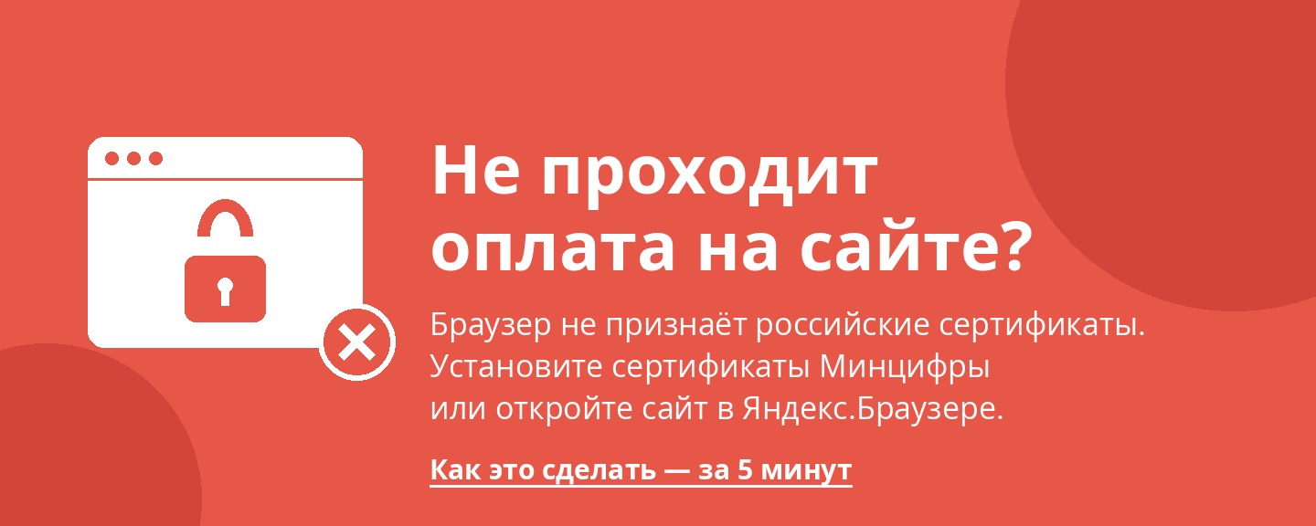 Не проходит оплата на сайте? Установите сертификаты Минцифры или откройте страницу в Яндекс.Браузере